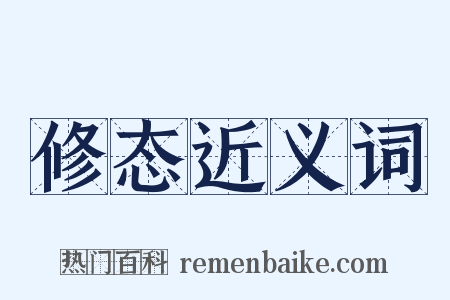 修态近义词是什么意思的图片